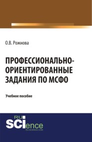 Профессионально-ориентированные задания по МСФО. (Магистратура). Учебное пособие.