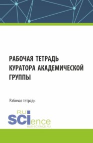 Рабочая тетрадь куратора академической группы. (Бакалавриат, Специалитет). Рабочая тетрадь.