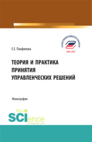 Теория и практика принятия управленческих решений. (Бакалавриат, Магистратура). Монография.