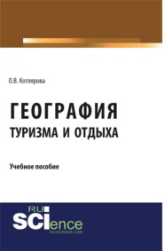 География туризма и отдыха. (Бакалавриат). Учебное пособие.