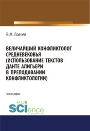 Величайший конфликтолог Средневековья (использование текстов Данте Алигьери в преподавании конфликтологии). (Аспирантура, Магистратура, Специалитет). Монография.