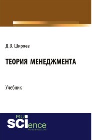 Теория менеджмента. (Бакалавриат, Магистратура). Учебник.