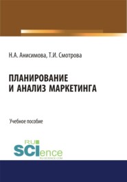 Планирование и анализ маркетинга. (Бакалавриат). Учебное пособие.