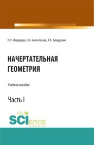 Начертательная геометрия. Часть 1. (Бакалавриат, Магистратура). Учебное пособие.