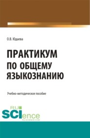 Практикум по общему языкознанию. (Бакалавриат, Магистратура). Учебно-методическое пособие.