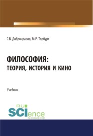 Философия: теория, история и кино. (Бакалавриат). Учебник.