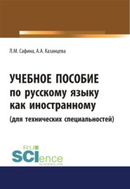 Учебное пособие по русскому языку как иностранному (для технических специальностей). (Бакалавриат, Магистратура). Учебное пособие.