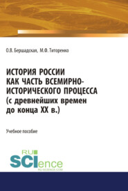 История России как часть всемирно-исторического процесса. (Бакалавриат, Магистратура). Учебное пособие.