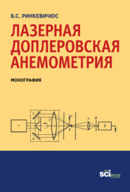 Лазерная доплеровская анемометрия. (Аспирантура, Бакалавриат). Монография.