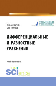 Дифференциальные и разностные уравнения. (Аспирантура, Бакалавриат, Магистратура). Учебное пособие.