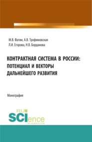 Контрактная система в России: потенциал и векторы дальнейшего развития. (Бакалавриат, Магистратура). Монография.