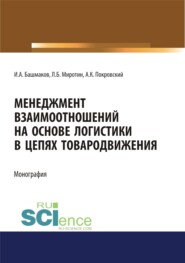 Менеджмент взаимоотношений на основе логистики в цепях товародвижения. (Бакалавриат, Магистратура). Монография.