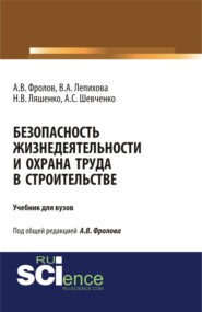 Безопасность жизнедеятельности и охрана труда в строительстве. (Бакалавриат, Магистратура, Специалитет). Учебник.