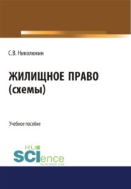 Жилищное право (схемы). (Бакалавриат, Специалитет). Учебное пособие.