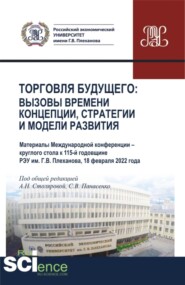 Торговля будущего:Вызовы времени, концепции, стратегии и модели развития. (Аспирантура, Бакалавриат, Магистратура). Сборник статей.