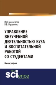 Управление внеучебной деятельностью вуза и воспитательной работой со студентами. (Аспирантура, Бакалавриат, Магистратура, Специалитет). Монография.