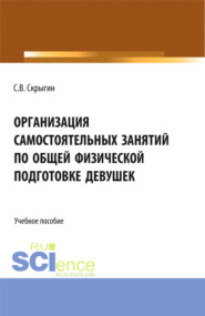 Организация самостоятельных занятий по общей физической подготовке девушек. (Бакалавриат). Монография.