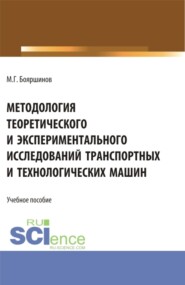 Методология теоретического и экспериментального исследований транспортных и технологических машин. (Бакалавриат). Учебник.