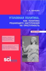 Уголовная политика, как политика решающего наступления на преступность. (Бакалавриат, Магистратура, Специалитет). Монография.