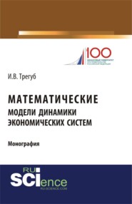 Математические модели динамики экономических систем. (Аспирантура, Бакалавриат). Монография.