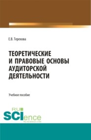 Теоретические и правовые основы аудиторской деятельности. (Бакалавриат, Магистратура). Учебное пособие.