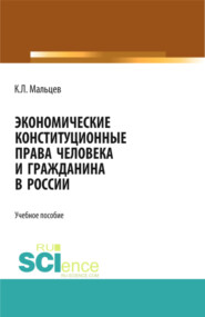 Экономические конституционные права человека и гражданина в России. (Монография)