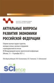 Актуальные вопросы развития экономики Российской Федерации: Сборник научных трудов студентов, молодых ученых, научных сотрудников и преподавателей по итогам XII Международной научно-практической конференции. Сборник статей.