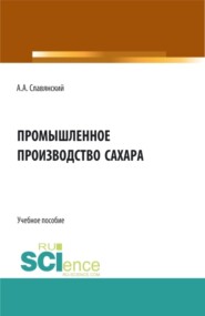 Промышленное производство сахара. (Бакалавриат, Магистратура). Учебное пособие.