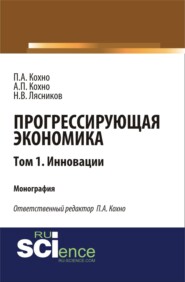 Прогрессирующая экономика. Том 1. Инновации. (Аспирантура, Бакалавриат, Магистратура). Монография.