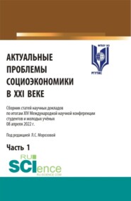 Актуальные проблемы социоэкономики в XXI веке. Сборник статей научных докладов по итогам XIV Международной научной конференции. Том 1. (Аспирантура, Бакалавриат, Магистратура). Сборник статей.