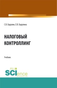 Налоговый контроллинг. (Аспирантура, Бакалавриат, Магистратура). Учебник.