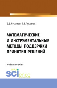 Математические и инструментальные методы поддержки принятия решений. (Магистратура). Учебное пособие.