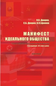 Манифест идеального общества. (Теория и практика социального развития общества). (Аспирантура, Бакалавриат, Магистратура). Монография.