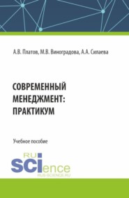 Современный менеджмент: практикум. (Бакалавриат). Учебное пособие.