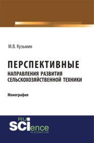 Перспективные направления развития сельскохозяйственной техники. (Аспирантура). (Монография)