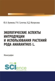 Экологические аспекты интродукции и использования растений рода Amaranthus L. (Аспирантура, Бакалавриат, Магистратура). Монография.