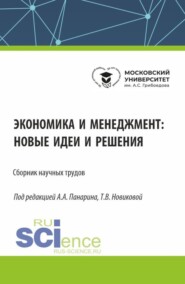 Экономика и менеджмент: новые идеи и решения. (Аспирантура, Бакалавриат, Магистратура). Сборник статей.