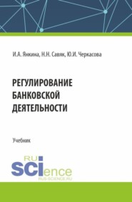 Регулирование банковской деятельности. (Бакалавриат, Специалитет). Учебник.