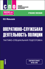 Оперативно-служебная деятельность полиции. Тактико-специальная подготовка. (СПО). Учебное пособие.