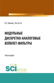 Модульные дискретно-аналоговые вейвлет-фильтры. (Аспирантура, Бакалавриат, Магистратура). Монография.