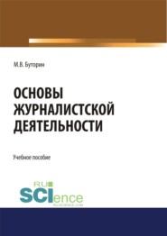 Основы журналистской деятельности. (Бакалавриат). Учебное пособие.