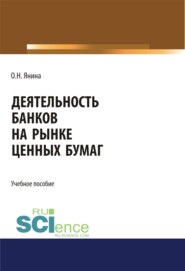 Деятельность банков на рынке ценных бумаг. (Бакалавриат, Магистратура, Специалитет). Учебное пособие.