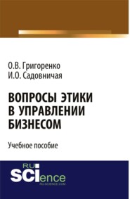 Вопросы этики в управлении бизнесом. (Бакалавриат). Учебное пособие.