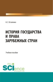 История государства и права зарубежных стран. (Аспирантура, Бакалавриат, Магистратура, Специалитет). Учебное пособие.