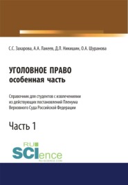 Уголовное право. Особенная часть. Справочник для студентов с извлечениями из действующих постановлений Пленума Верховного Суда Российской Федерации. Часть 1. (Аспирантура, Бакалавриат, Специалитет). Справочное издание.