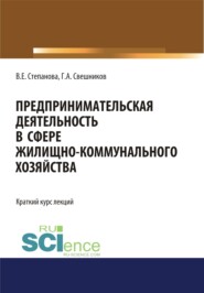 Предпринимательская деятельность в сфере жилищно-коммунального хозяйства. (Магистратура). Курс лекций.