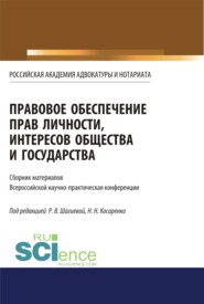 Правовое обеспечение прав личности, интересов общества и государства. (Бакалавриат, Магистратура). Сборник статей.