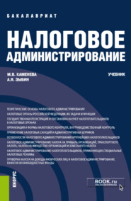 Налоговое администрирование. (Бакалавриат). Учебник.