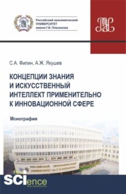 Концепции знания и искусственный интеллект применительно к инновационной сфере. (Аспирантура, Бакалавриат, Магистратура). Монография.