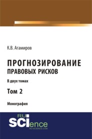 Прогнозирование правовых рисков. Т 2. (Аспирантура, Бакалавриат). Монография.